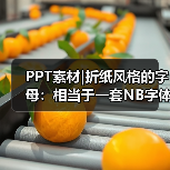 PPT素材|折纸风格的字母:相当于一套NB字体(图2) PPT素材|折纸风格的字母:相当于一套NB字体(图2)