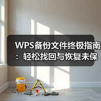 WPS备份文件终极指南:轻松找回与恢复未保存的文档(图2) WPS备份文件终极指南:轻松找回与恢复未保存的文档(图2)