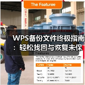 WPS备份文件终极指南：轻松找回与恢复未保存的文档（图1）
