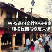 WPS备份文件终极指南:轻松找回与恢复未保存的文档(图3) WPS备份文件终极指南:轻松找回与恢复未保存的文档(图3)