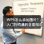 WPS怎么添加图片?从入门到精通的全面指南(图1) WPS怎么添加图片?从入门到精通的全面指南(图1)