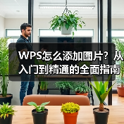 WPS怎么添加图片?从入门到精通的全面指南(图2) WPS怎么添加图片?从入门到精通的全面指南(图2)