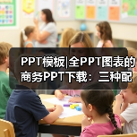 PPT模板|全PPT图表的商务PPT下载:三种配色(图1) PPT模板|全PPT图表的商务PPT下载:三种配色(图1)