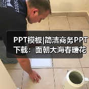 PPT模板|简洁商务PPT下载：面朝大海春暖花开（图4）