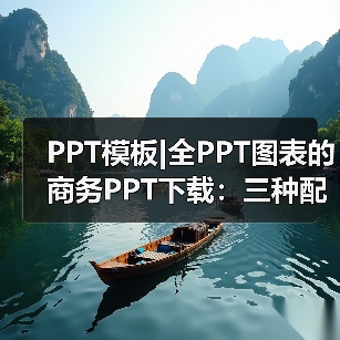PPT模板|全PPT图表的商务PPT下载:三种配色(图2) PPT模板|全PPT图表的商务PPT下载:三种配色(图2)