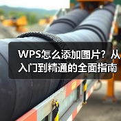WPS怎么添加图片?从入门到精通的全面指南(图4) WPS怎么添加图片?从入门到精通的全面指南(图4)