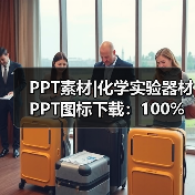PPT素材|化学实验器材PPT图标下载：100%可编辑（图1）