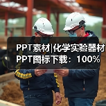 PPT素材|化学实验器材PPT图标下载：100%可编辑（图2）