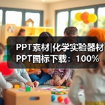 PPT素材|化学实验器材PPT图标下载：100%可编辑（图4）