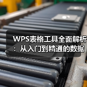 WPS表格工具全面解析:从入门到精通的数据处理利器(图1) WPS表格工具全面解析:从入门到精通的数据处理利器(图1)