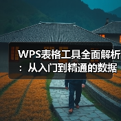 WPS表格工具全面解析:从入门到精通的数据处理利器(图4) WPS表格工具全面解析:从入门到精通的数据处理利器(图4)