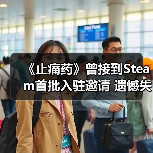 《止痛药》曾接到Steam首批入驻邀请 遗憾失之交臂（图1）