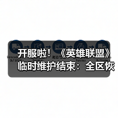 开服啦！《英雄联盟》临时维护结束：全区恢复正常！（图1）