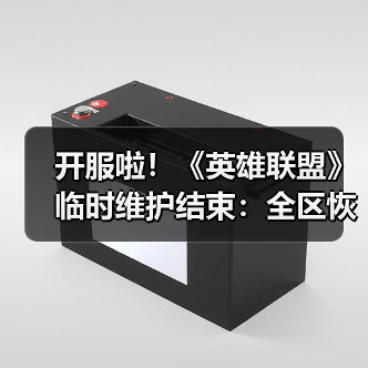 开服啦！《英雄联盟》临时维护结束：全区恢复正常！（图2）
