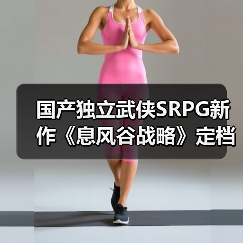 国产独立武侠SRPG新作《息风谷战略》定档1月15日发售！（图2）