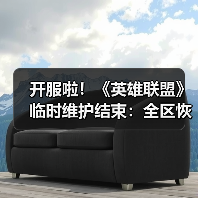 开服啦！《英雄联盟》临时维护结束：全区恢复正常！（图3）