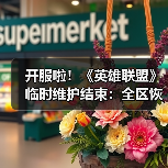 开服啦！《英雄联盟》临时维护结束：全区恢复正常！（图4）