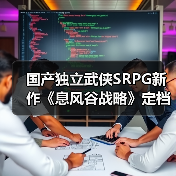 国产独立武侠SRPG新作《息风谷战略》定档1月15日发售！（图4）