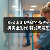 Reddit用户追忆PSP掌机黄金时代 引发网友集体回忆杀（图1）