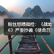 粉丝怒喷指控：《战地6》严重抄袭《使命召唤》美术！（图2）