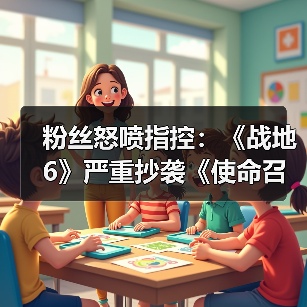 粉丝怒喷指控：《战地6》严重抄袭《使命召唤》美术！（图4）