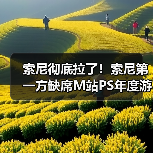 索尼彻底拉了!索尼第一方缺席M站PS年度游戏榜(图1) 索尼彻底拉了!索尼第一方缺席M站PS年度游戏榜(图1)
