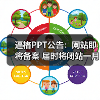 逼格PPT公告:网站即将备案 届时将闭站一月(图1) 逼格PPT公告:网站即将备案 届时将闭站一月(图1)