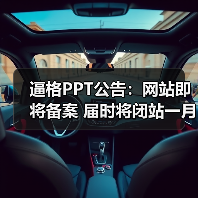 逼格PPT公告:网站即将备案 届时将闭站一月(图4) 逼格PPT公告:网站即将备案 届时将闭站一月(图4)