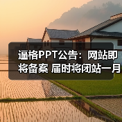 逼格PPT公告:网站即将备案 届时将闭站一月(图3) 逼格PPT公告:网站即将备案 届时将闭站一月(图3)