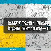 逼格PPT公告:网站即将备案 届时将闭站一月(图2) 逼格PPT公告:网站即将备案 届时将闭站一月(图2)