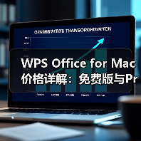 WPS Office for Mac 价格详解:免费版与Pro版订阅费用全解析(图1) WPS Office for Mac 价格详解:免费版与Pro版订阅费用全解析(图1)
