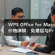 WPS Office for Mac 价格详解:免费版与Pro版订阅费用全解析(图2) WPS Office for Mac 价格详解:免费版与Pro版订阅费用全解析(图2)
