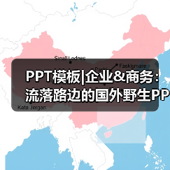PPT模板|企业&商务:流落路边的国外野生PPT(图2) PPT模板|企业&商务:流落路边的国外野生PPT(图2)