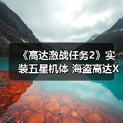 《高达激战任务2》实装五星机体 海盗高达X1全装备型（图1）