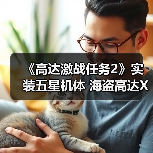 《高达激战任务2》实装五星机体 海盗高达X1全装备型（图2）