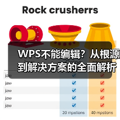 WPS不能编辑？从根源到解决方案的全面解析（图2）