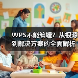 WPS不能编辑？从根源到解决方案的全面解析（图4）