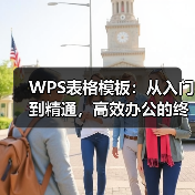 WPS表格模板:从入门到精通,高效办公的终极秘诀(图1) WPS表格模板:从入门到精通,高效办公的终极秘诀(图1)