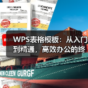 WPS表格模板:从入门到精通,高效办公的终极秘诀(图4) WPS表格模板:从入门到精通,高效办公的终极秘诀(图4)