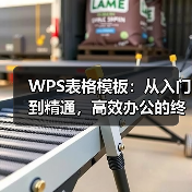 WPS表格模板:从入门到精通,高效办公的终极秘诀(图3) WPS表格模板:从入门到精通,高效办公的终极秘诀(图3)