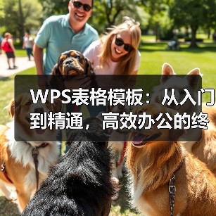 WPS表格模板:从入门到精通,高效办公的终极秘诀(图2) WPS表格模板:从入门到精通,高效办公的终极秘诀(图2)