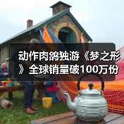 动作肉鸽独游《梦之形》全球销量破100万份,游戏1.1版本更新获特别好评(图1) 动作肉鸽独游《梦之形》全球销量破100万份,游戏1.1版本更新获特别好评(图1)