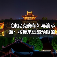《索尼克赛车》导演承诺：将带来远超预期的惊喜内容（图2）