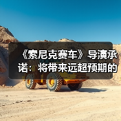 《索尼克赛车》导演承诺：将带来远超预期的惊喜内容（图4）