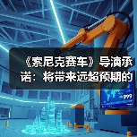 《索尼克赛车》导演承诺：将带来远超预期的惊喜内容（图1）