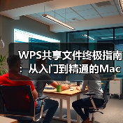 WPS共享文件终极指南:从入门到精通的Mac协作技巧(图3) WPS共享文件终极指南:从入门到精通的Mac协作技巧(图3)