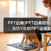 PPT动画|PPT动画模板：涨功5年的PPT动画制作教程（图3）