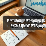 PPT动画|PPT动画模板：涨功5年的PPT动画制作教程（图1）
