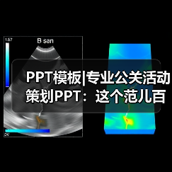 PPT模板|专业公关活动策划PPT:这个范儿百度不到(图3) PPT模板|专业公关活动策划PPT:这个范儿百度不到(图3)
