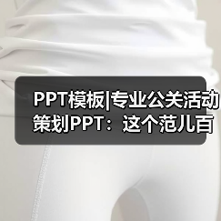 PPT模板|专业公关活动策划PPT:这个范儿百度不到(图1) PPT模板|专业公关活动策划PPT:这个范儿百度不到(图1)